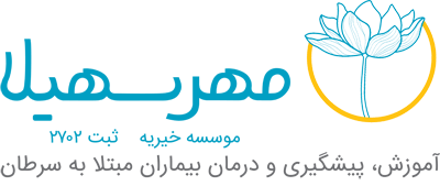 خیریه مهر سهیلا.png